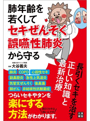 cover image of 肺年齢を若くしてセキぜんそく・誤嚥性肺炎から守る 長引くセキを治す正しい知識と最新治療
